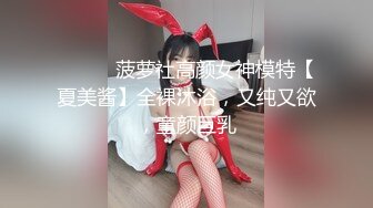 ⚫️⚫️菠萝社高颜女神模特【夏美酱】全裸沐浴，又纯又欲，童颜巨乳