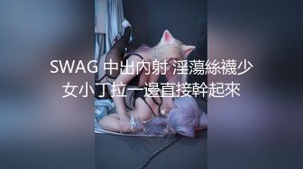 SWAG 中出內射 淫蕩絲襪少女小丁拉一邊直接幹起來