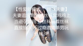 【性爱新模式❤️丝袜夫妻】夫妻追求刺激把丝袜套鸡鸡上当避孕套用 穿丝袜隔着丝袜直接插入 不过瘾邀请单男玩丝袜3P