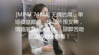 [MP4/ 748M] 无情的屌，单场收益巅峰，极品外围女神，情趣装跳蛋大黑牛，舔脚舌吻抠逼内射全都有！