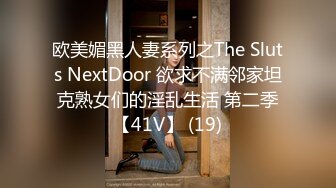 欧美媚黑人妻系列之The Sluts NextDoor 欲求不满邻家坦克熟女们的淫乱生活 第二季【41V】 (19)