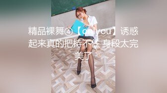 精品裸舞④【onlyou】诱惑起来真的把持不住 身段太完美了