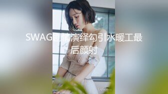 SWAG剧情演绎勾引水暖工最后颜射