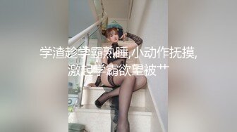 学渣趁学霸熟睡,小动作抚摸,激起学霸欲望被艹