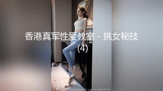 香港真军性爱教室 - 挑女秘技 (4)