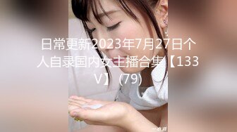 日常更新2023年7月27日个人自录国内女主播合集【133V】 (79)