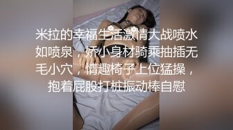 米拉的幸福生活激情大战喷水如喷泉，娇小身材骑乘抽插无毛小穴，情趣椅子上位猛操，抱着屁股打桩振动棒自慰