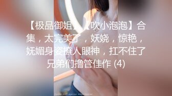 【极品御姐】【吹小泡泡】合集，太完美了，妖娆，惊艳，妩媚身姿撩人眼神，扛不住了兄弟们撸管佳作 (4)