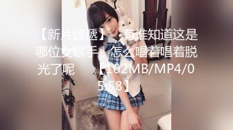 【新片速遞】 ☝有谁知道这是哪位女歌手，怎么唱着唱着脱光了呢❤️【102MB/MP4/05:58】