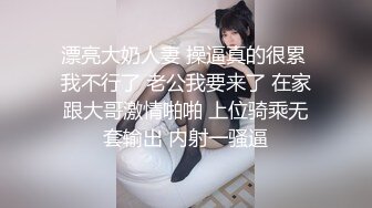 漂亮大奶人妻 操逼真的很累 我不行了 老公我要来了 在家跟大哥激情啪啪 上位骑乘无套输出 内射一骚逼