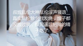 叔嫂乱伦大神乱伦淫声骚语__真实乱伦除夕我发烧，嫂子都没放过我，操完逼后把我的精子吃了