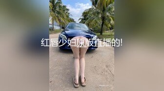 红唇少妇原版直播的!