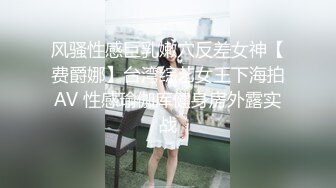 风骚性感巨乳嫩穴反差女神【费爵娜】台湾综艺女王下海拍AV 性感瑜伽库健身房外露实战