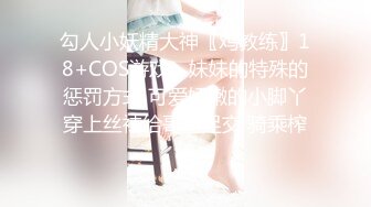 勾人小妖精大神〖鸡教练〗18+COS游戏，妹妹的特殊的惩罚方式 可爱娇嫩的小脚丫穿上丝袜给哥哥足交 骑乘榨精