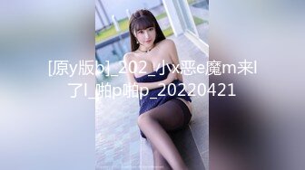 [原y版b]_202_小x恶e魔m来l了l_啪p啪p_20220421