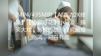 [MP4/435MB]【AI高清2K修复】【步宾寻花】小马云，搞笑大戏，唇枪舌战，终究颠鸾倒凤，对白有趣