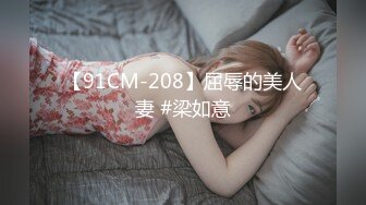 【91CM-208】屈辱的美人妻 #梁如意