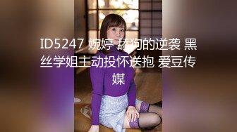 ID5247 婉婷 舔狗的逆袭 黑丝学姐主动投怀送抱 爱豆传媒