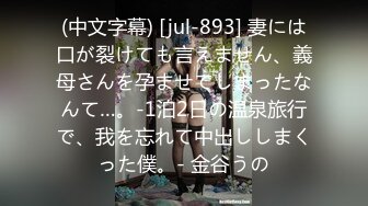 (中文字幕) [jul-893] 妻には口が裂けても言えません、義母さんを孕ませてしまったなんて…。-1泊2日の温泉旅行で、我を忘れて中出ししまくった僕。- 金谷うの