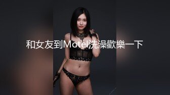 和女友到Motel洗澡歡樂一下