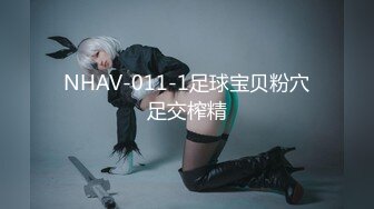 NHAV-011-1足球宝贝粉穴足交榨精