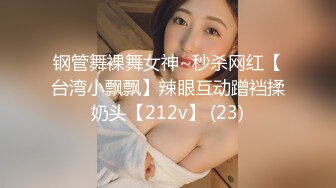 钢管舞裸舞女神~秒杀网红【台湾小飘飘】辣眼互动蹭裆揉奶头【212v】 (23)