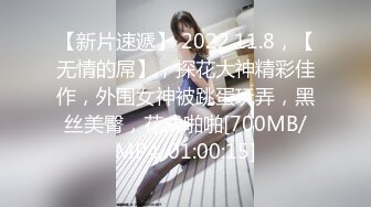 【新片速遞】 2022.11.8，【无情的屌】，探花大神精彩佳作，外围女神被跳蛋玩弄，黑丝美臀，花式啪啪[700MB/MP4/01:00:15]