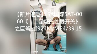 【新片速遞】 SA国际SAT-0060《十二星座的性爱开关》之巨蟹座[924M/MP4/39:15]