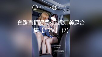 套路直播漫漫s红绿灯美足合集【11V】 (7)