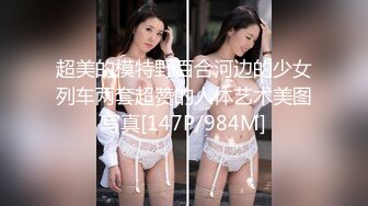 超美的模特野百合河边的少女列车两套超赞的人体艺术美图写真[147P/984M]