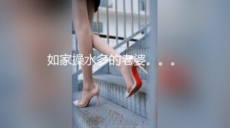 如家操水多的老婆。。。