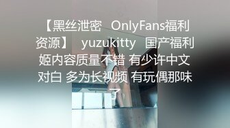 【黑丝泄密✨OnlyFans福利资源】⭐yuzukitty⭐国产福利姬内容质量不错 有少许中文对白 多为长视频 有玩偶那味了