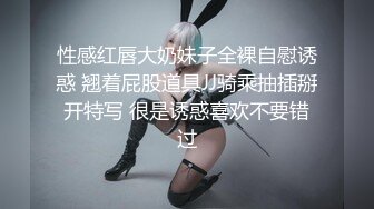 性感红唇大奶妹子全裸自慰诱惑 翘着屁股道具JJ骑乘抽插掰开特写 很是诱惑喜欢不要错过