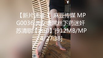 【新片速遞 】 麻豆传媒 MPG0036 美女遭屌丝下药迷奸 苏清歌【水印】[912MB/MP4/27:38]