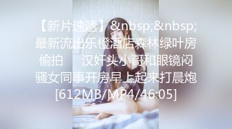 【新片速遞】&nbsp;&nbsp;最新流出乐橙酒店森林绿叶房偷拍❤️汉奸头小哥和眼镜闷骚女同事开房早上起来打晨炮[612MB/MP4/46:05]