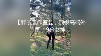 NTR绿帽淫妻大神〖vince〗献妻挨操 被黑肉棒直接捅到子宫了 黑白碰撞强烈对比有一种独特的美感 (11)