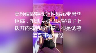 高颜值眼镜御姐性感吊带黑丝诱惑，扭动屁股马达臀椅子上拨开内裤特写自摸，很是诱惑喜欢不要错过