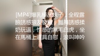 [MP4]爆乳極品妹子，全程露臉誘惑狼友發騷，豔舞誘惑揉奶玩逼，性感的無毛白虎，坐在馬桶上道具自慰，浪叫呻吟