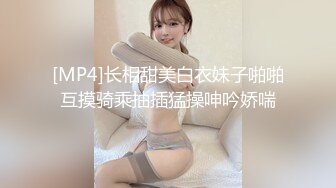 [MP4]长相甜美白衣妹子啪啪互摸骑乘抽插猛操呻吟娇喘