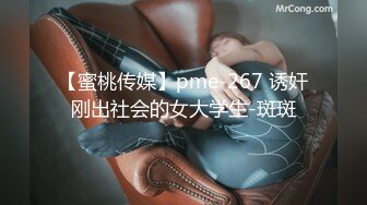 【蜜桃传媒】pme-267 诱奸刚出社会的女大学生-斑斑