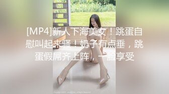 [MP4]新人下海美女！跳蛋自慰叫起来骚！奶子有点垂，跳蛋假屌齐上阵，一脸享受