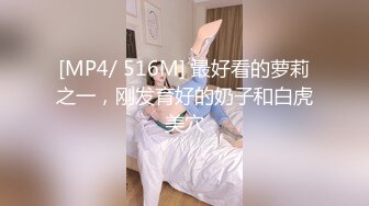 [MP4/ 516M] 最好看的萝莉之一，刚发育好的奶子和白虎美穴