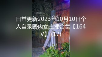 日常更新2023年10月10日个人自录国内女主播合集【164V】 (17)