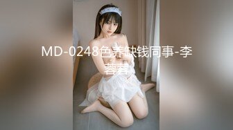 MD-0248色养缺钱同事-李蓉蓉