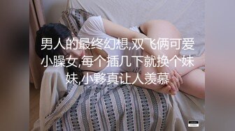 男人的最终幻想,双飞俩可爱小臊女,每个插几下就换个妹妹,小夥真让人羡慕