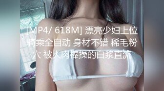 [MP4/ 618M] 漂亮少妇上位骑乘全自动 身材不错 稀毛粉穴 被大肉棒操的白浆直流