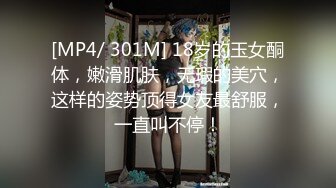 [MP4/ 301M] 18岁的玉女酮体，嫩滑肌肤，无瑕的美穴，这样的姿势顶得女友最舒服，一直叫不停！