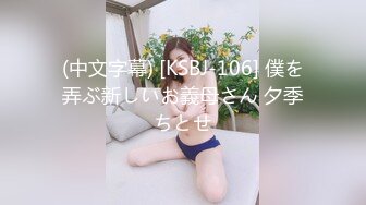 (中文字幕) [KSBJ-106] 僕を弄ぶ新しいお義母さん 夕季ちとせ