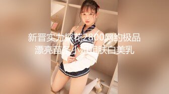 新晋实力探花2800网约极品漂亮苗条小姐姐肤白美乳