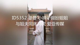 ID5352 曼曼 小姨子假扮姐姐与姐夫同床共枕 爱豆传媒